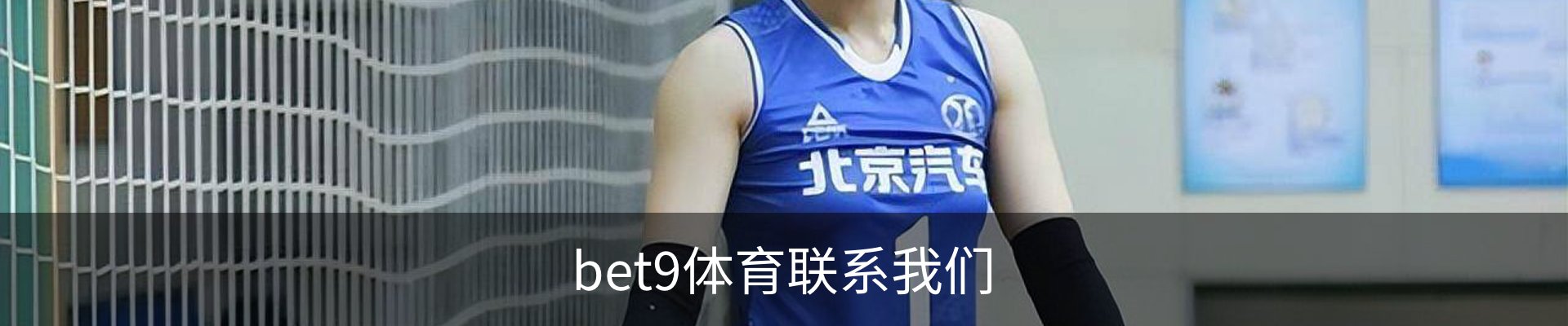 bet9体育联系我们